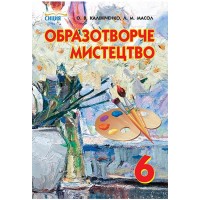 Образотворче мистецтво. 6 клас. Калініченко. Масол