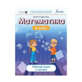 Математика. 6 клас. Робочий зошит. 2 частина - Джон Ендрю Біос