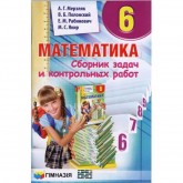 Сборник задач и контр.работ Математика. 6кл Мерзляк.