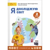 Я досліджую світ. Підручник. 2 клас. Частина 1 - О. Волощенко