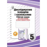 Досліджуємо історію і суспільство. Робочий зошит. для. 5 клас - Астон