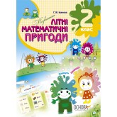 Незвичайні літні математичні пригоди. 2 клас. Г. Ж. Іванова