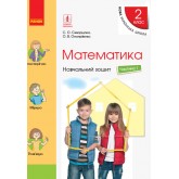2 клас. Математика. Навчальний зошит. Частина 1 - Скворцова С.О. Онопрієнко О.В.