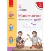2 клас. Математика. Навчальний зошит. Частина 2 - Онопрієнко. Скворцова