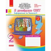 2 клас. Я досліджую світ. Робочий зошит. 2 частина (до підручника Андрусенко)