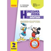 2 клас. Німецька мова. Флеш-картки - Сотникова