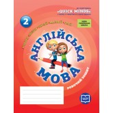 Англійська мова. 2 клас. Робочий зошит (до підручника "Quick Minds." Пухти)