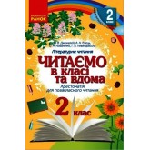 2 клас. Читаємо в класі та вдома - Хрестоматія для позакласного читання