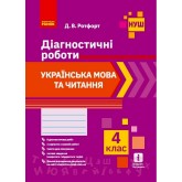 4 клас. Українська мова та читанняДіагностичні роботи - Ротфорт