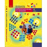 4 клас. Українська мова та читання. Підручник. 2 частина - Большакова. Хворостяний