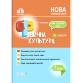 Мій конспект. Фізична культура. 4 клас. 1 семестр - Ільницька Г. С.