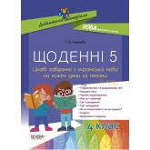 Дидактичні матеріали. Щоденні 5. Цікаві завдання з української мови на кожен день. 4 клас - Т. В. Чернова