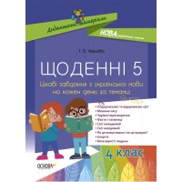 Дидактичні матеріали. Щоденні 5. Цікаві завдання з української мови на кожен день. 4 клас - Т. В. Чернова