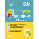 Мій конспект. Я досліджую світ. 4 клас. Частина 2 - С. М. Заплотна