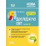 Мій конспект. Я досліджую світ. 4 клас. Частина 2 - С. М. Заплотна