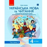 4 клас. Українська мова та читання.Навчальний посібник. 1 частина - Іваниця