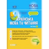 Мій конспект. Українська мова та читання. 4 клас. Частина 2 (за підручниками М. С. Вашуленка. С. Г. Дубовик та О.)