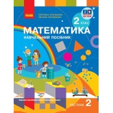 2 клас. Математика. Навчальний посібник. 2 частина (до підручника Скворцова)