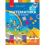 2 клас. Математика. Навчальний посібник. 2 частина (до підручника Скворцова)