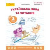 Українська мова та читання. 2 клас. Навчальний посібник. Частина 4 - Ганна Остапенко