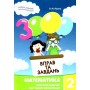 3000 вправ і завдань. Математика. 2 клас - Яцина