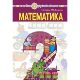 Математика. Підручник. 2 клас - Наталія Будна