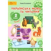 Українська мова та читання. Підручник. 2 клас. Частина 1 - Остапенко