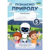 Мідак Пізнаємо природу. Робочий зошит. 5 клас - Астон