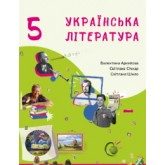 Українська література. Підручник. 5 клас. Архіпова 2022 рік Українська література. Підручник. 5 клас. Архіпова 2022 рік