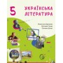 Українська література. Підручник. 5 клас. Архіпова 2022 рік