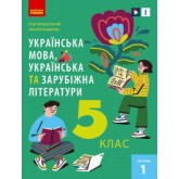 Українська та зарубіжна. 5 клас. (2022 рік) формат 21*14