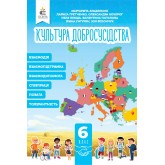 Культура добросусідства 6 клас. Підручник - Араджионі