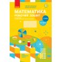 2 клас. Математика. Робочий зошит. 1 частина (до підручника Скворцова. Онопрієнко)