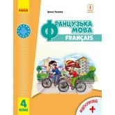 4 клас. Французька мова. Підручник - Ураєва