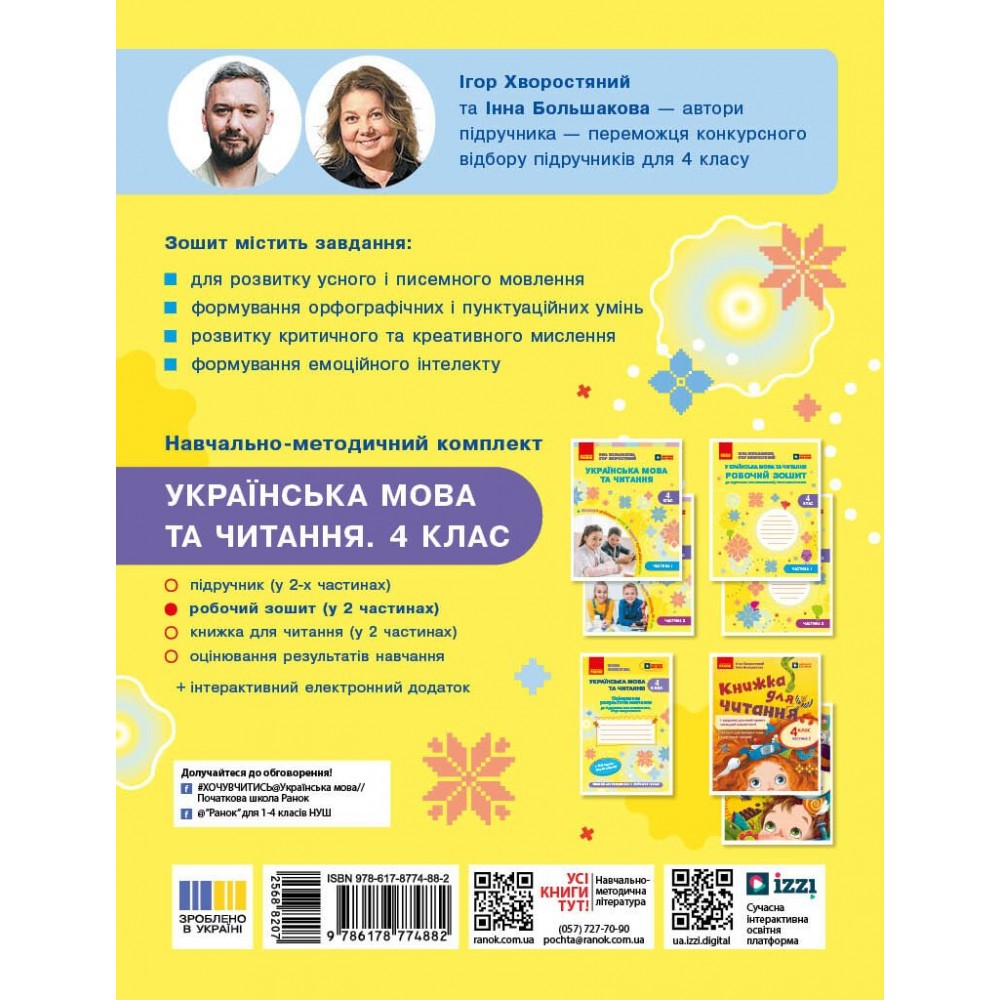 Українська мова та читання. 4 клас. Робочий зошит. Частина 1 - Большакова І.О., Хворостяний І.Г.
