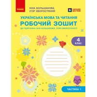 Українська мова та читання. 4 клас. Робочий зошит. Частина 1 - Большакова І.О., Хворостяний І.Г.