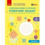 Українська мова та читання. 4 клас. Робочий зошит. Частина 1 - Большакова І.О., Хворостяний І.Г.