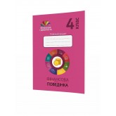 Фінансова грамотність. 4 клас. Рябова. Робочий зошит. Фінансова поведінка