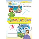 Українська мова. 2 клас. Малюю словом. Зошит з розвитку мовлення - Пономарьова