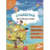 Словограй. Англійська мова. 2 клас. + наліпки! - Зарецька