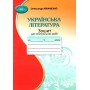 Українська літературара. 5 клас. Зошит для контрольних робіт - Олександр Авраменко