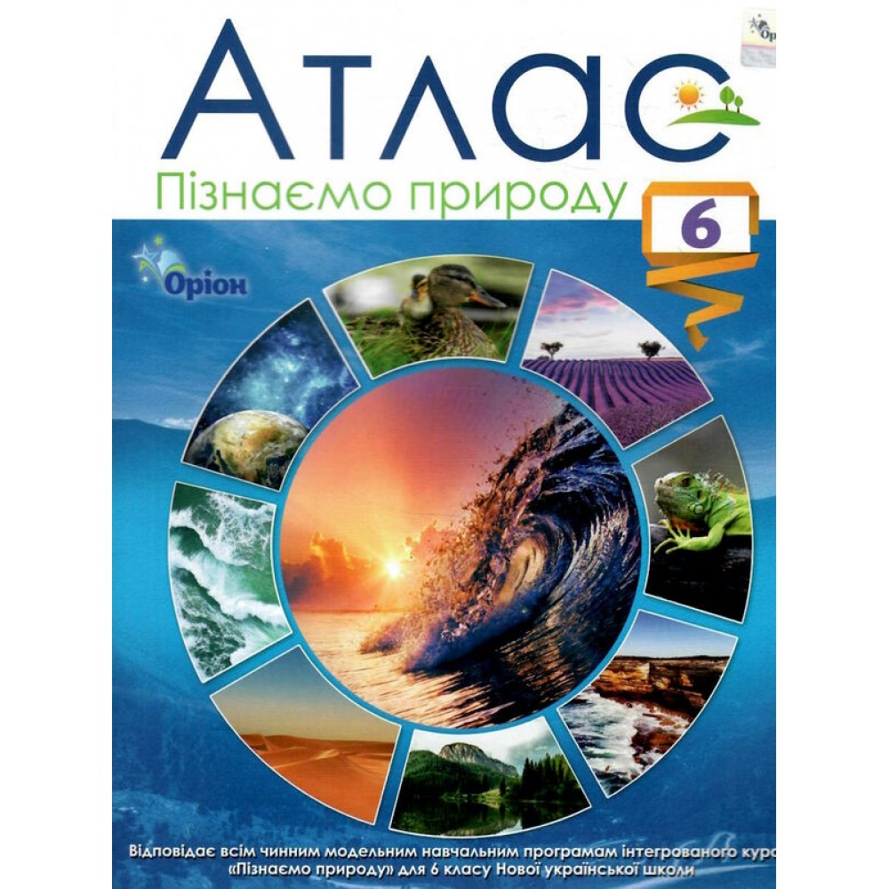 Пізнаємо природу. 6 клас. Атлас - Руденко