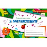 Математика. 6 клас. Експрес-контроль. 1 частина - Тарасенкова