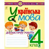 Українська мова4 клас.Діагностичні роботи. Походжай Н.Я. та ін.