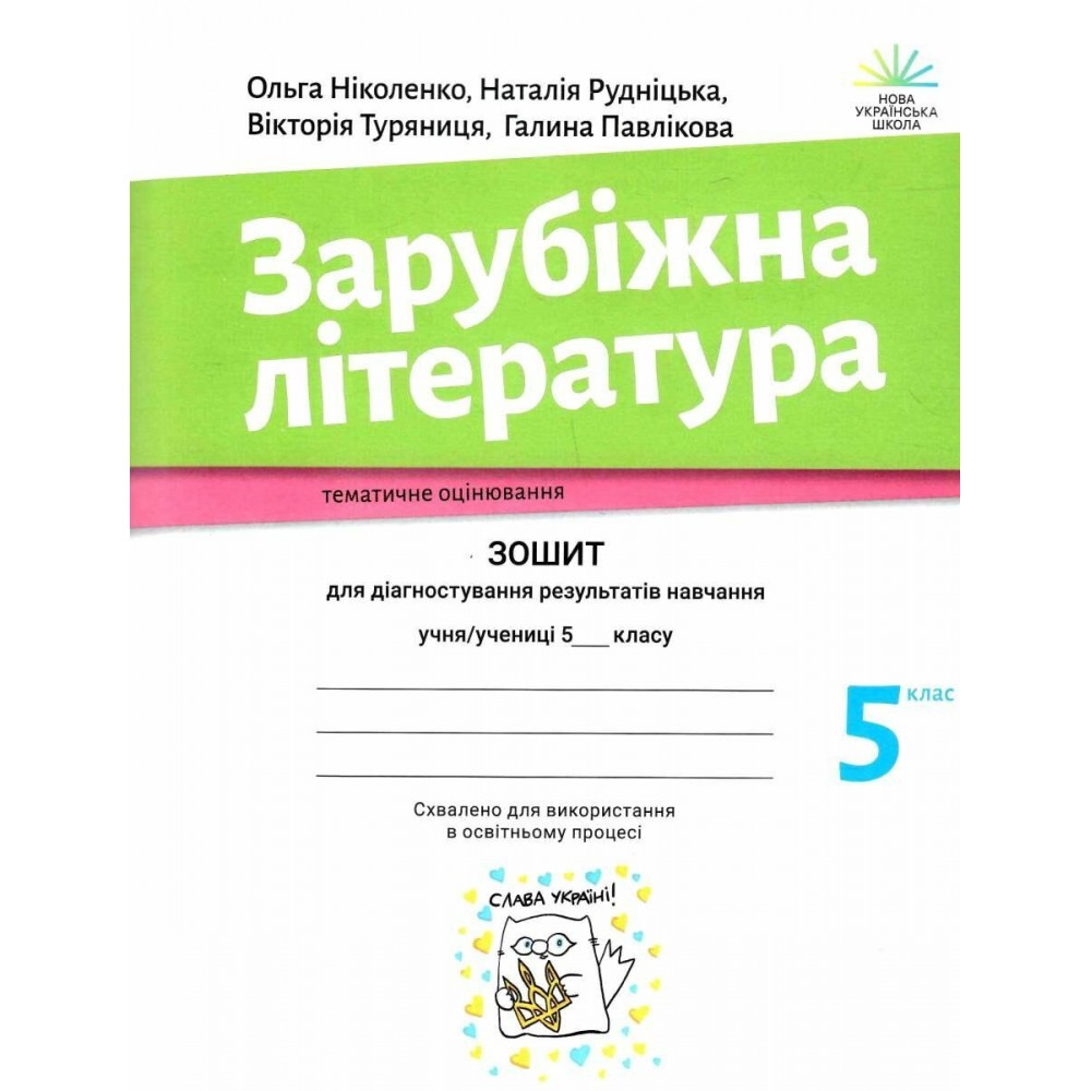 Зарубіжна література. 5 клас. Зошит для діагностування результатів навчання - Ніколенко