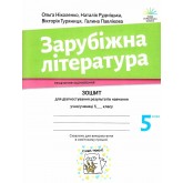 Зарубіжна література. 5 клас. Зошит для діагностування результатів навчання - Ніколенко Зарубіжна література. 5 клас. Зошит для діагностування результатів навчання - Ніколенко