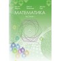 Математика. 6 клас. 1 частина. Підручник - Мерзляк