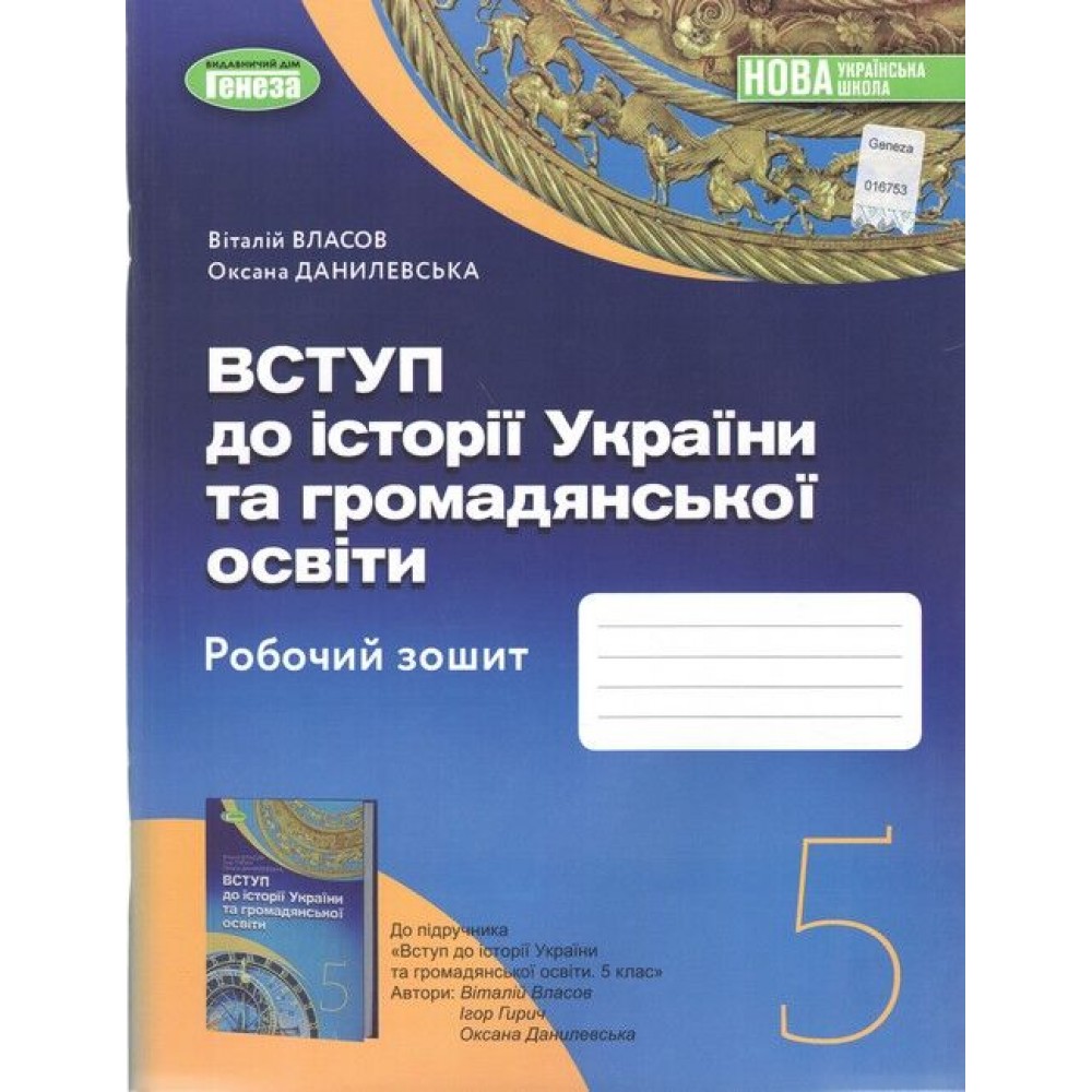 Вступ до історії України та громадянської освіти.5 клас. Робочий зошит. НУШ