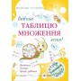 Вивчаю таблицю множення легко! Посібник для учнів 2 та. 3 класівНова школа
