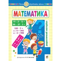 Математика. 4 клас. Дидактичний матеріал (до підручника Н. П. Листопад)